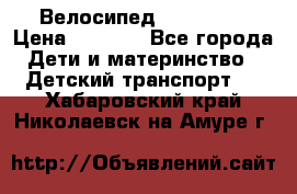 Велосипед  icon 3RT › Цена ­ 4 000 - Все города Дети и материнство » Детский транспорт   . Хабаровский край,Николаевск-на-Амуре г.